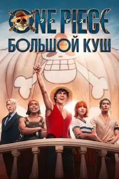 One Piece. Большой куш онлайн